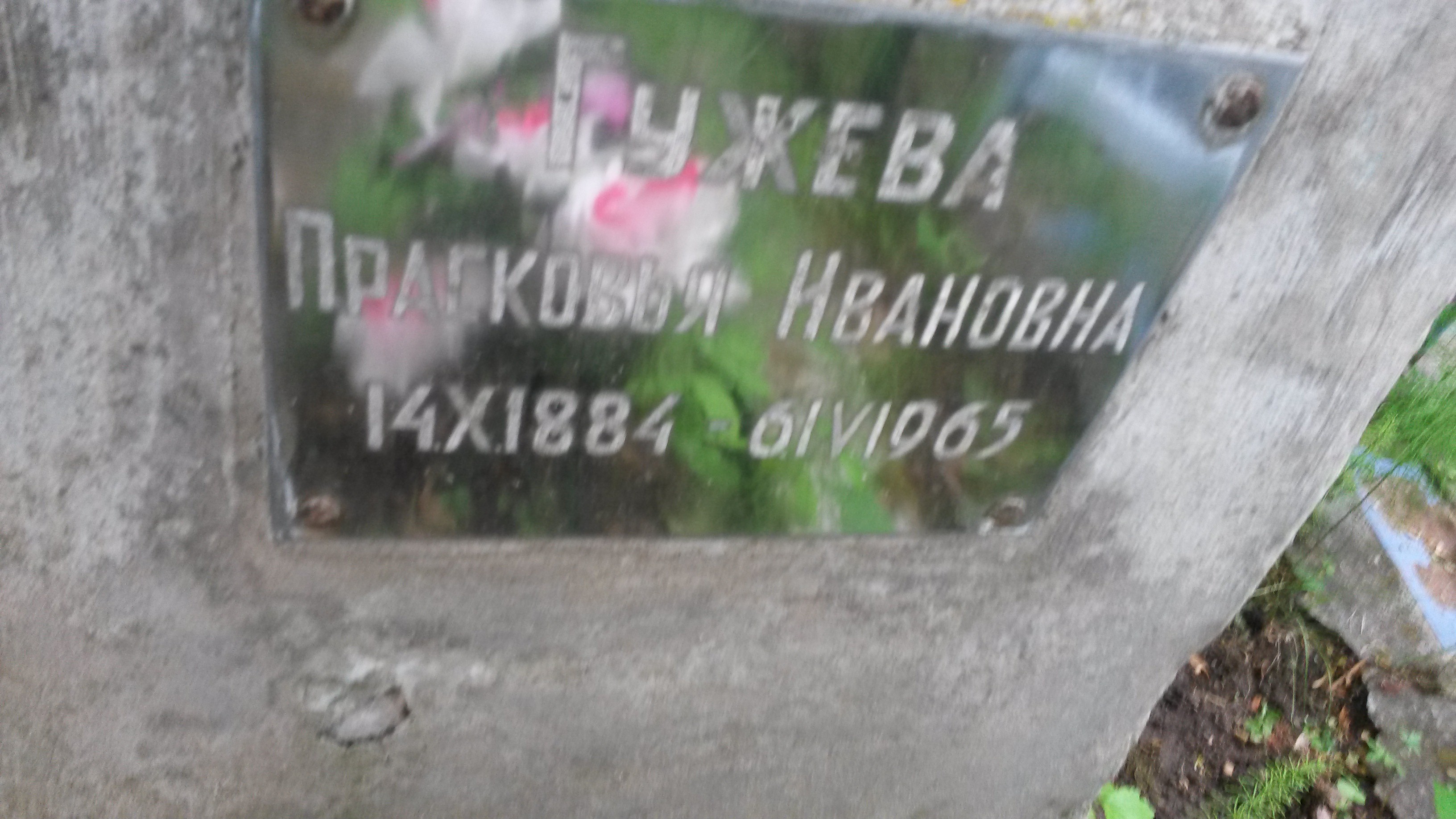 Гужева Прасковья Ивановна