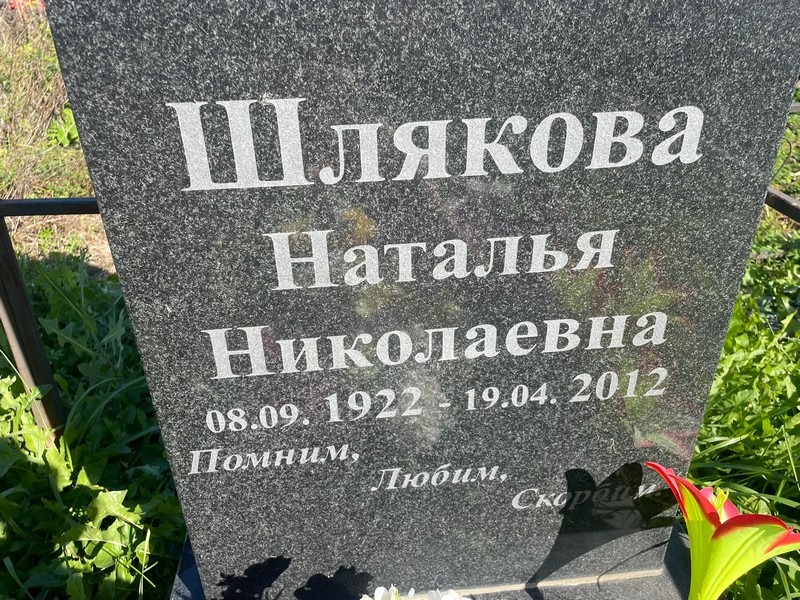 Шлякова