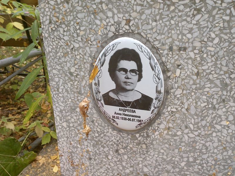 Андреева