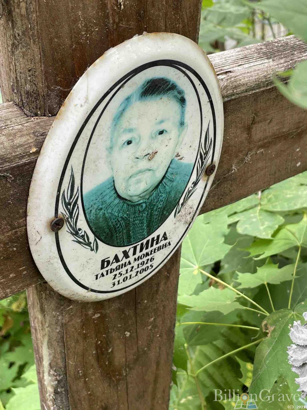 Бахтина Татьяна Мокеевна