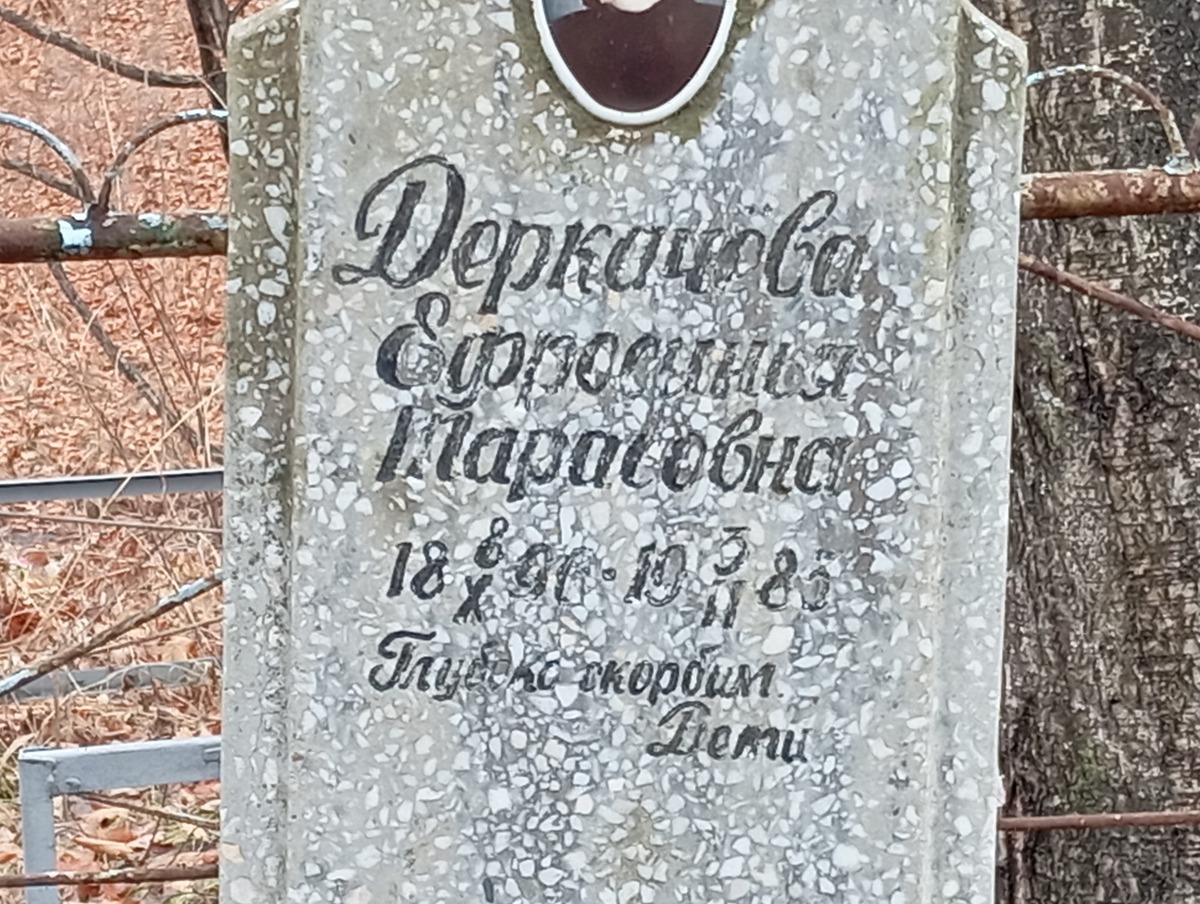 Деркачева Ефросинья Тарасовна