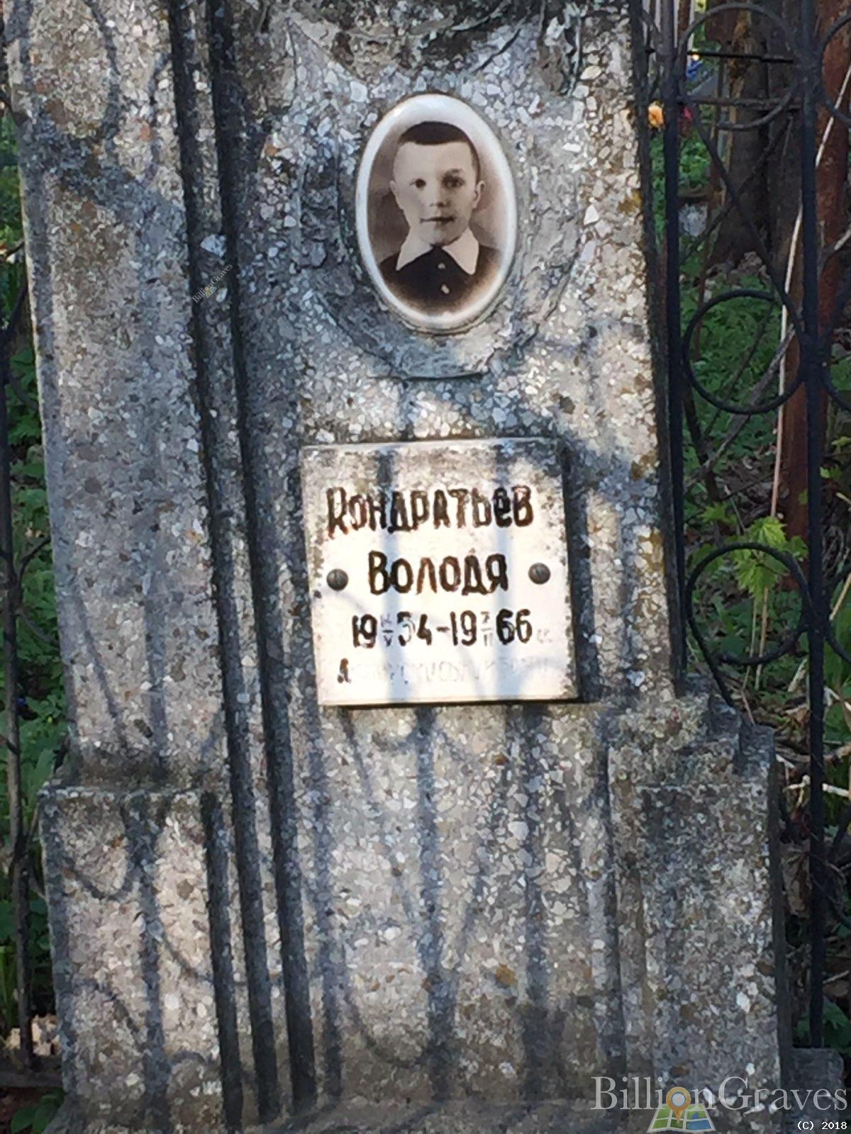 Кондратьев Володя