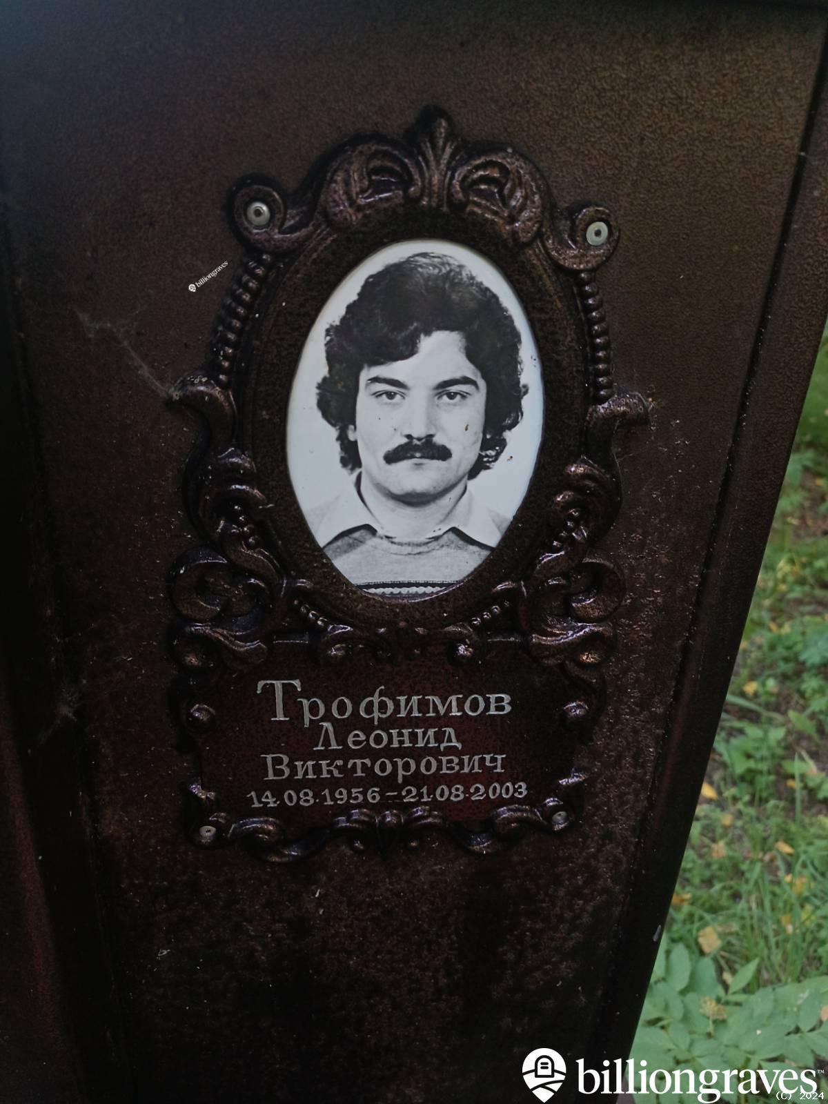 Трофимов Леонид Викторович
