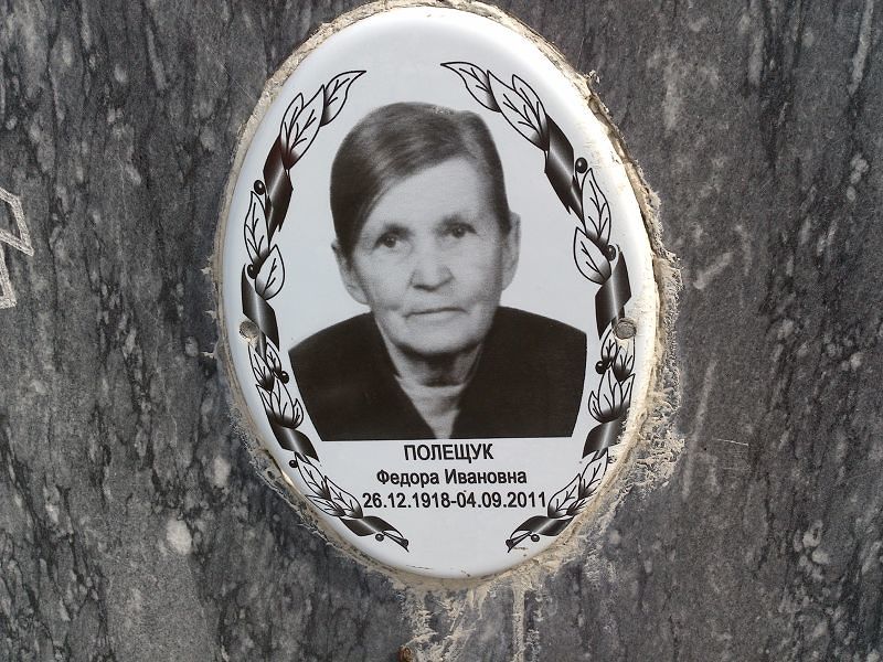 Федора Полещук Ивановна