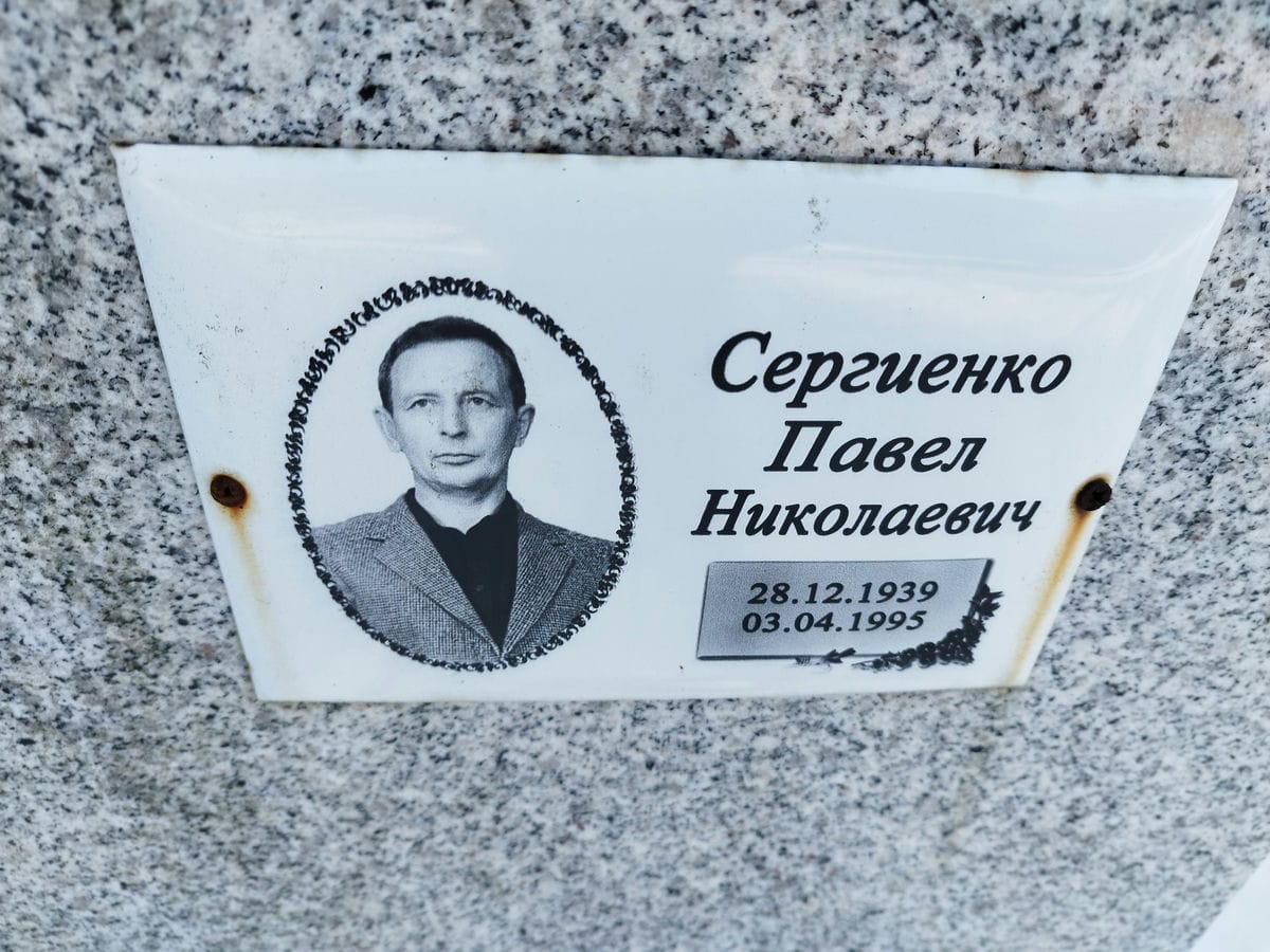 Сергиенко Павел Николаевич