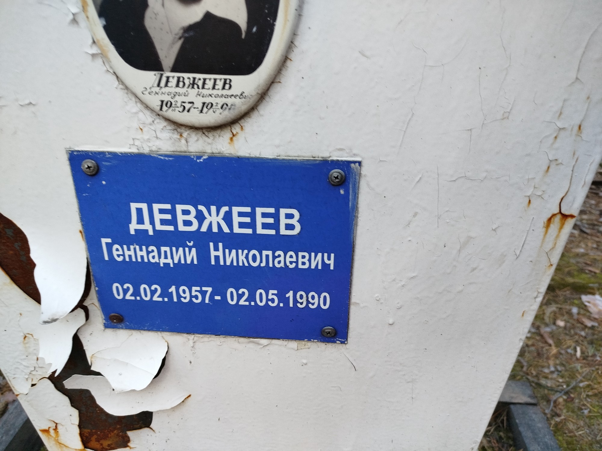 Девжеев Геннадий Николаевич