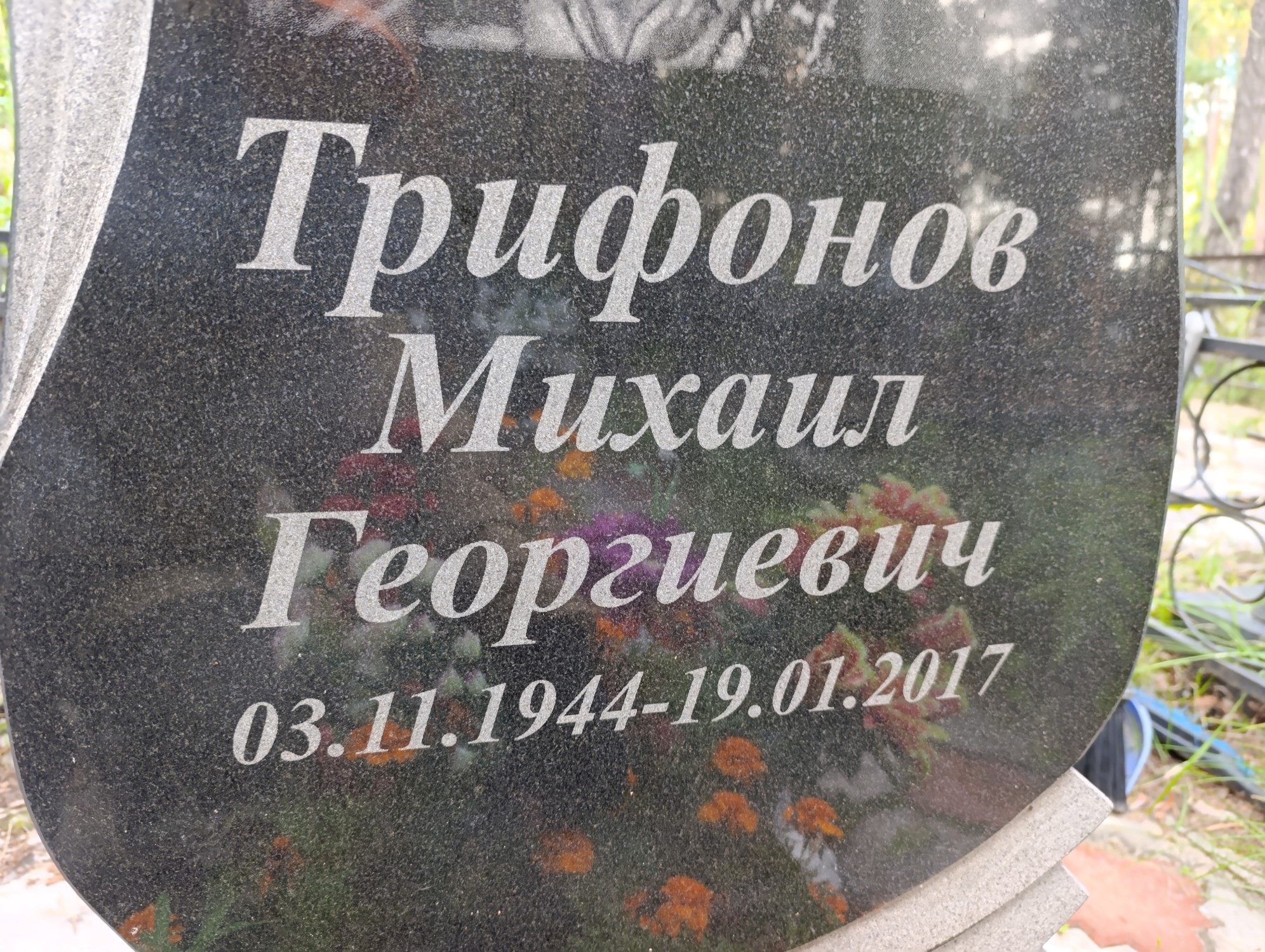 Трифонов Михаил Георгиевич