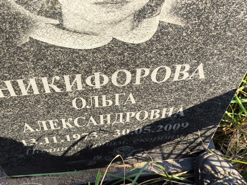 Никифорова