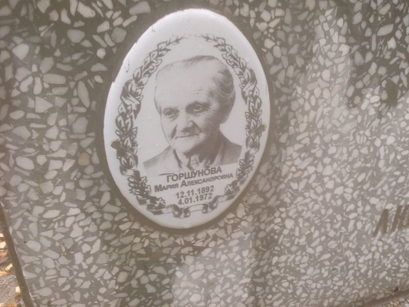Горшунова