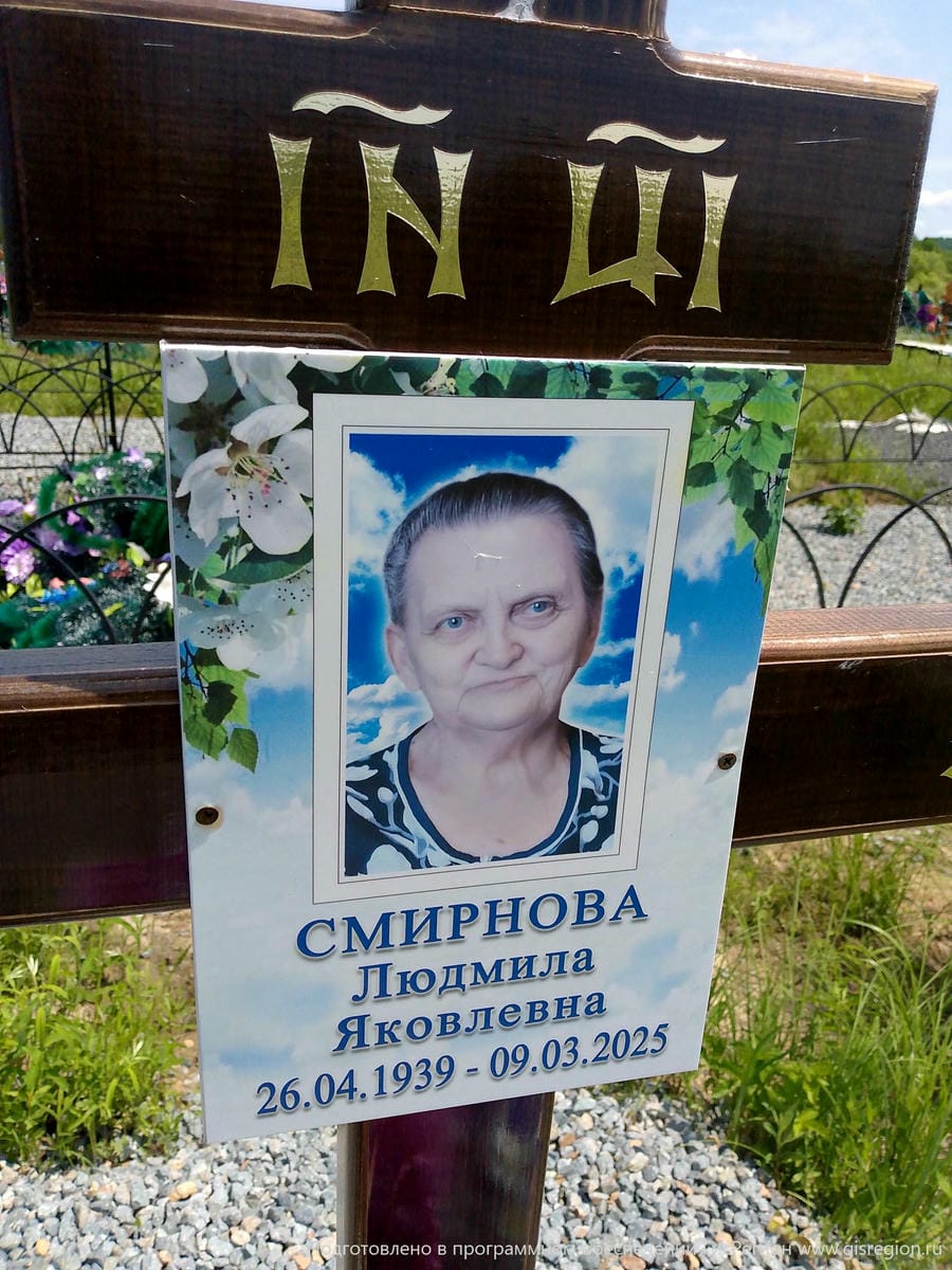 Смирнова Людмила Яковлевна
