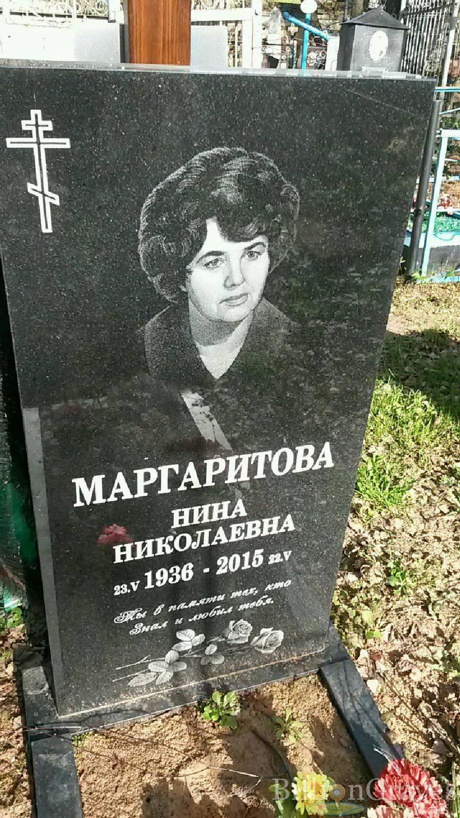маргаритова нина николаевна