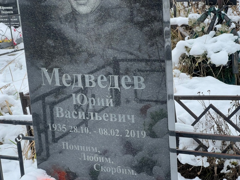 Медведев