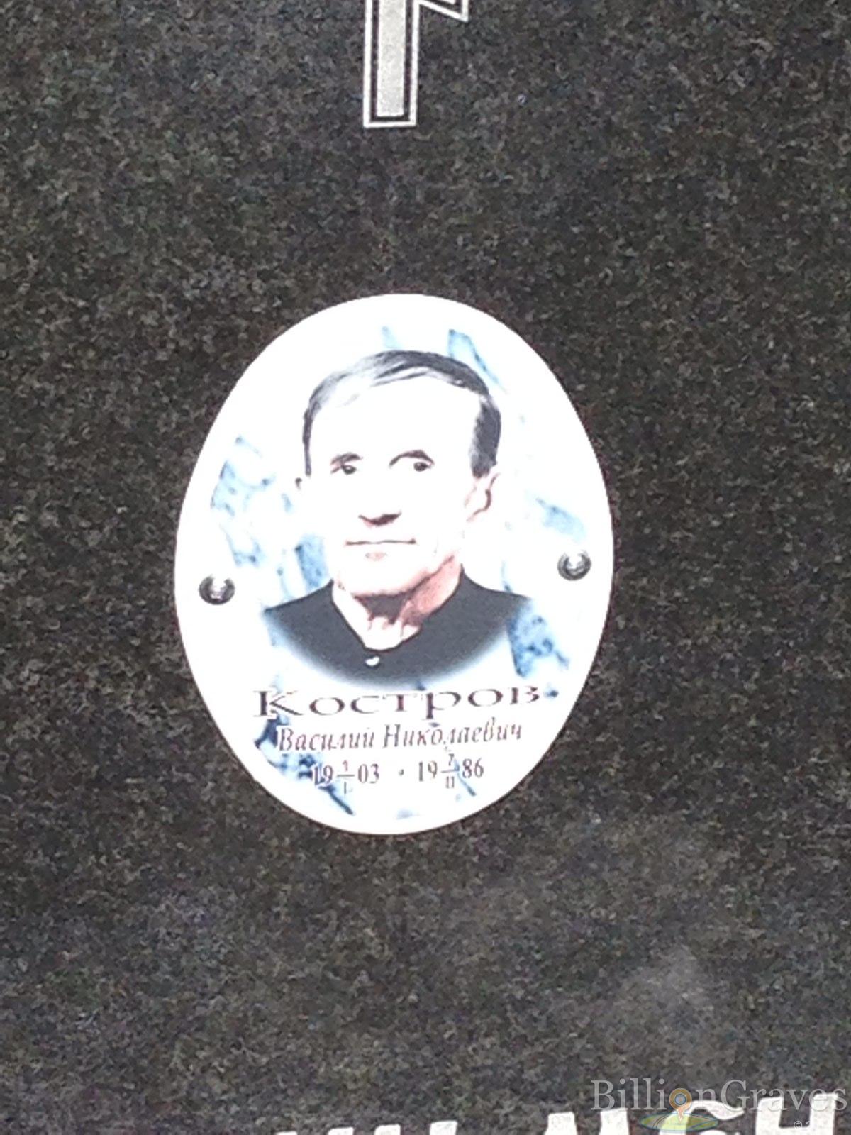 Костров Василий Николаевич