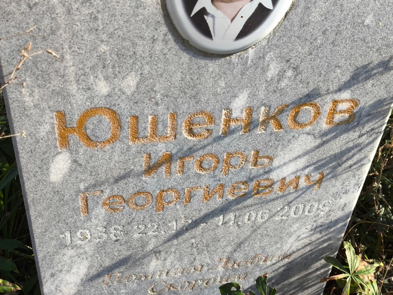 Юшенков