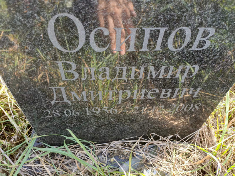 Осипов