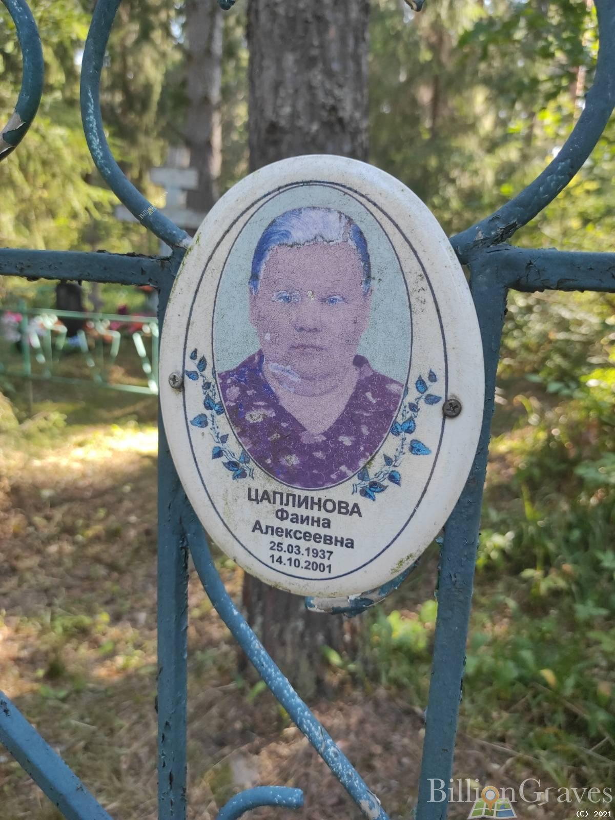 Цаплинова Фаина Алексеевна