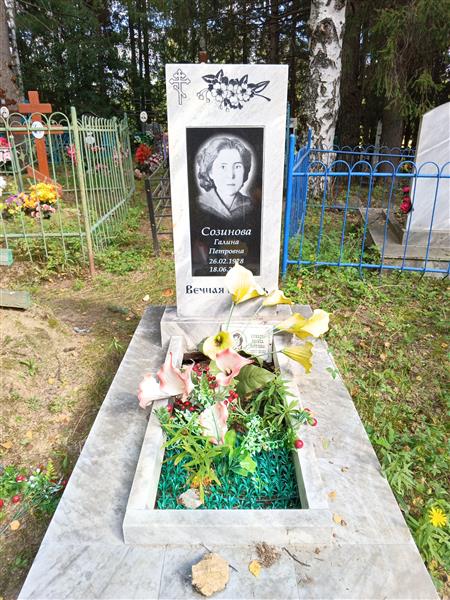 Созинова Галина Петровна