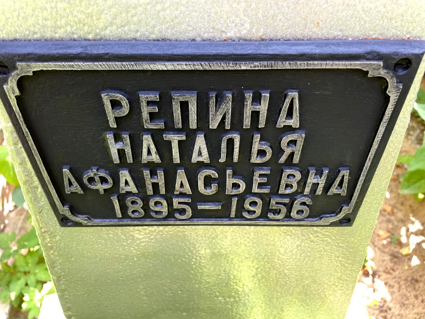 Репина