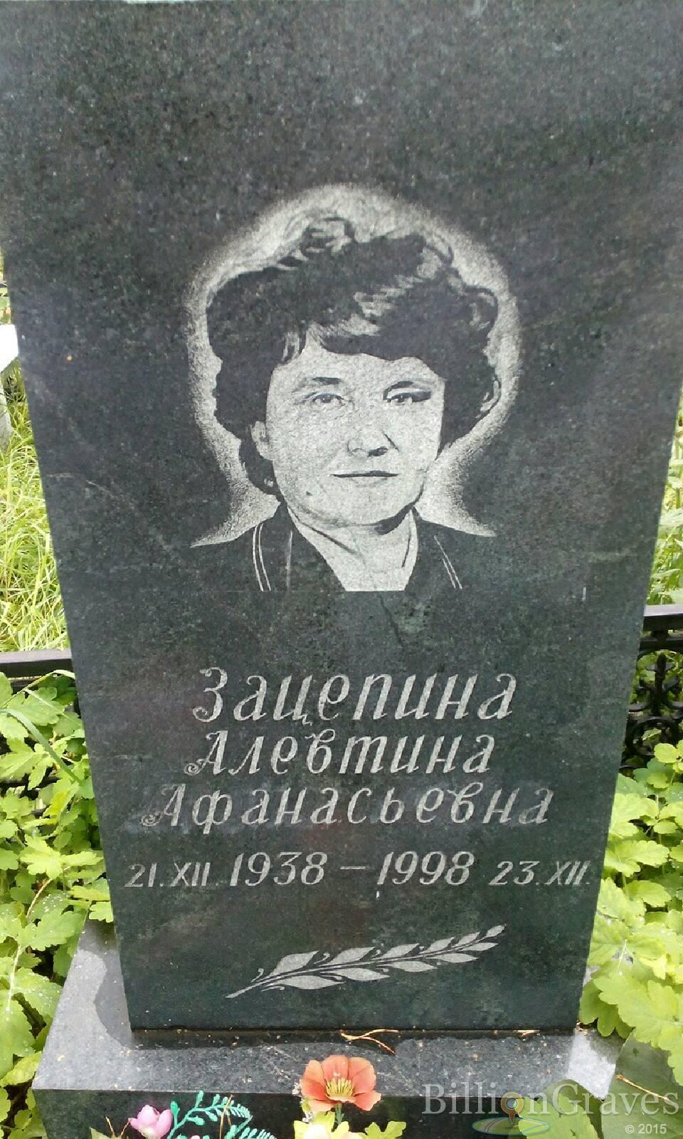 Зацепина Алевтина Афанасьевна