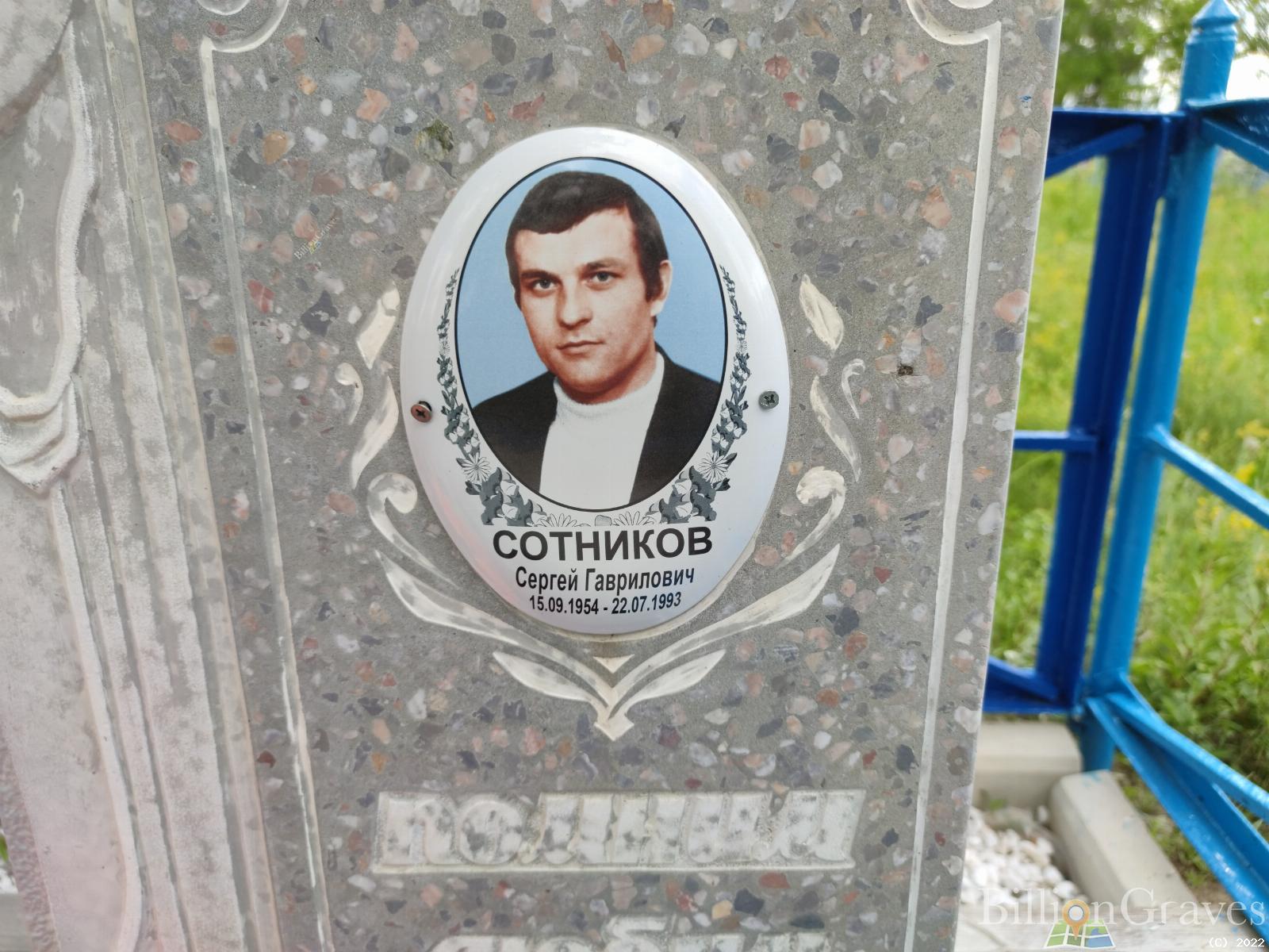Сотников Сергей Гаврилович