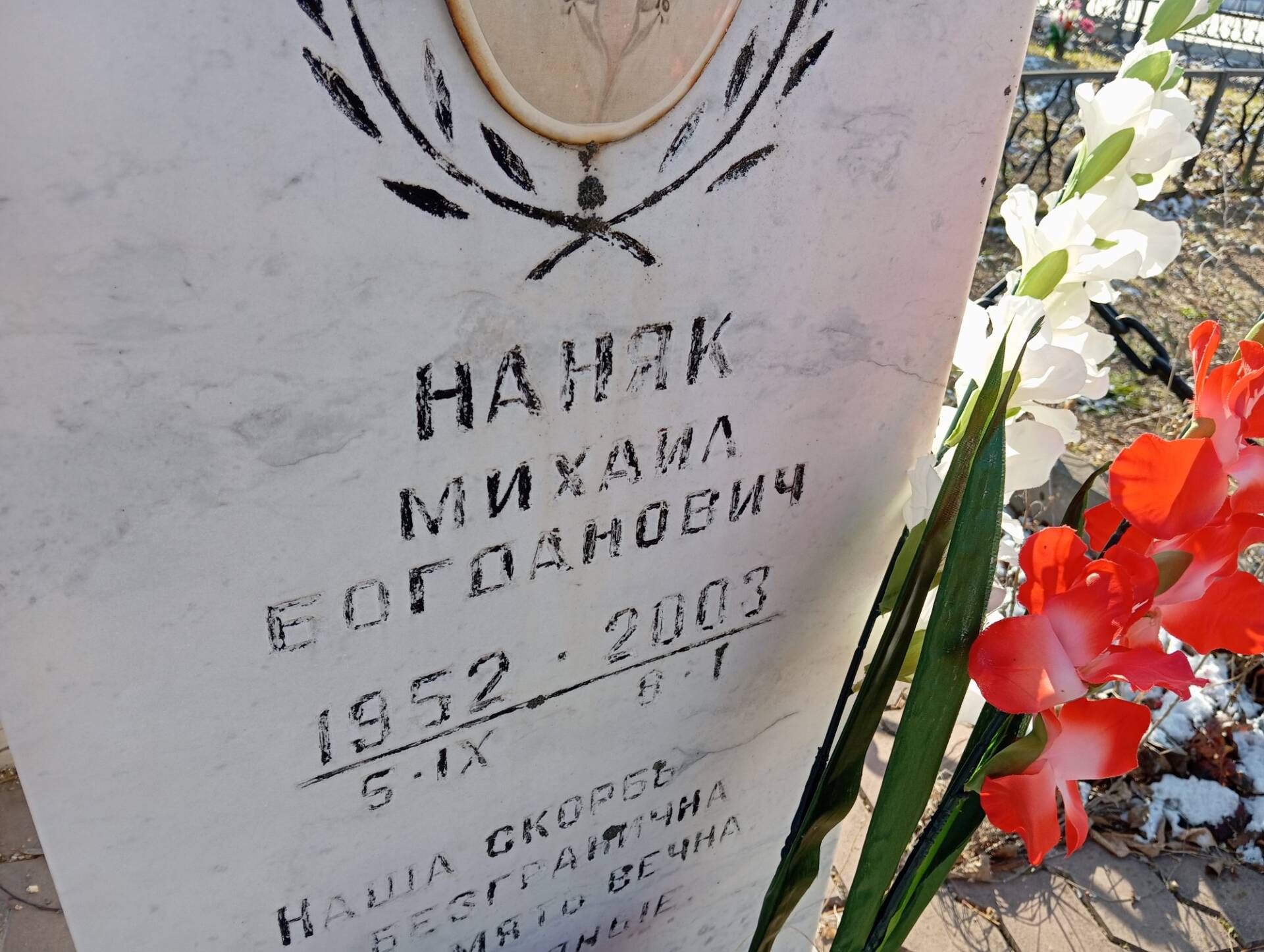 Наняк Михаил Богданович