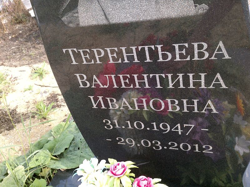 Терентьева