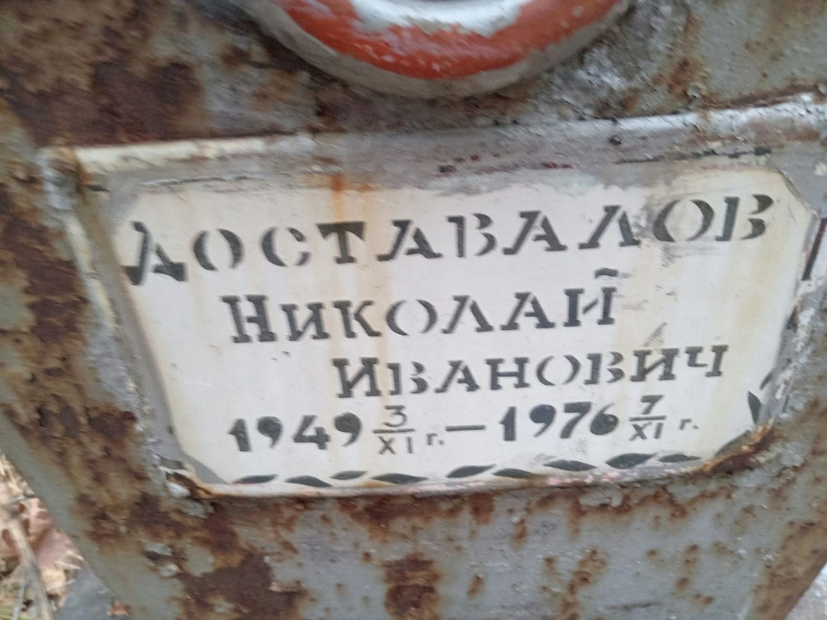 Доставалов Николай Иванович