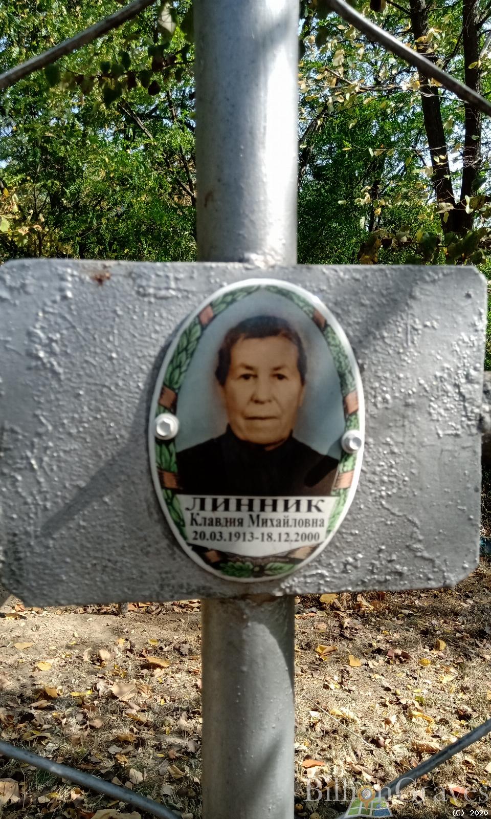 Линник Клавдия Михайловна