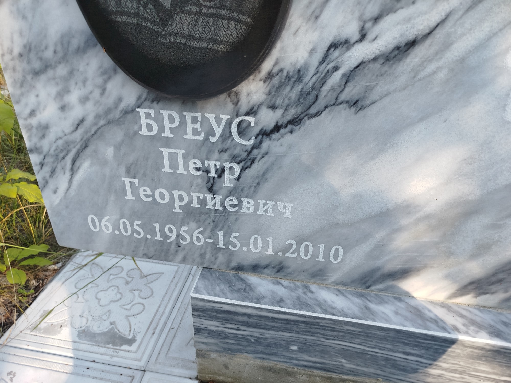 Бреус Петр Георгиевич