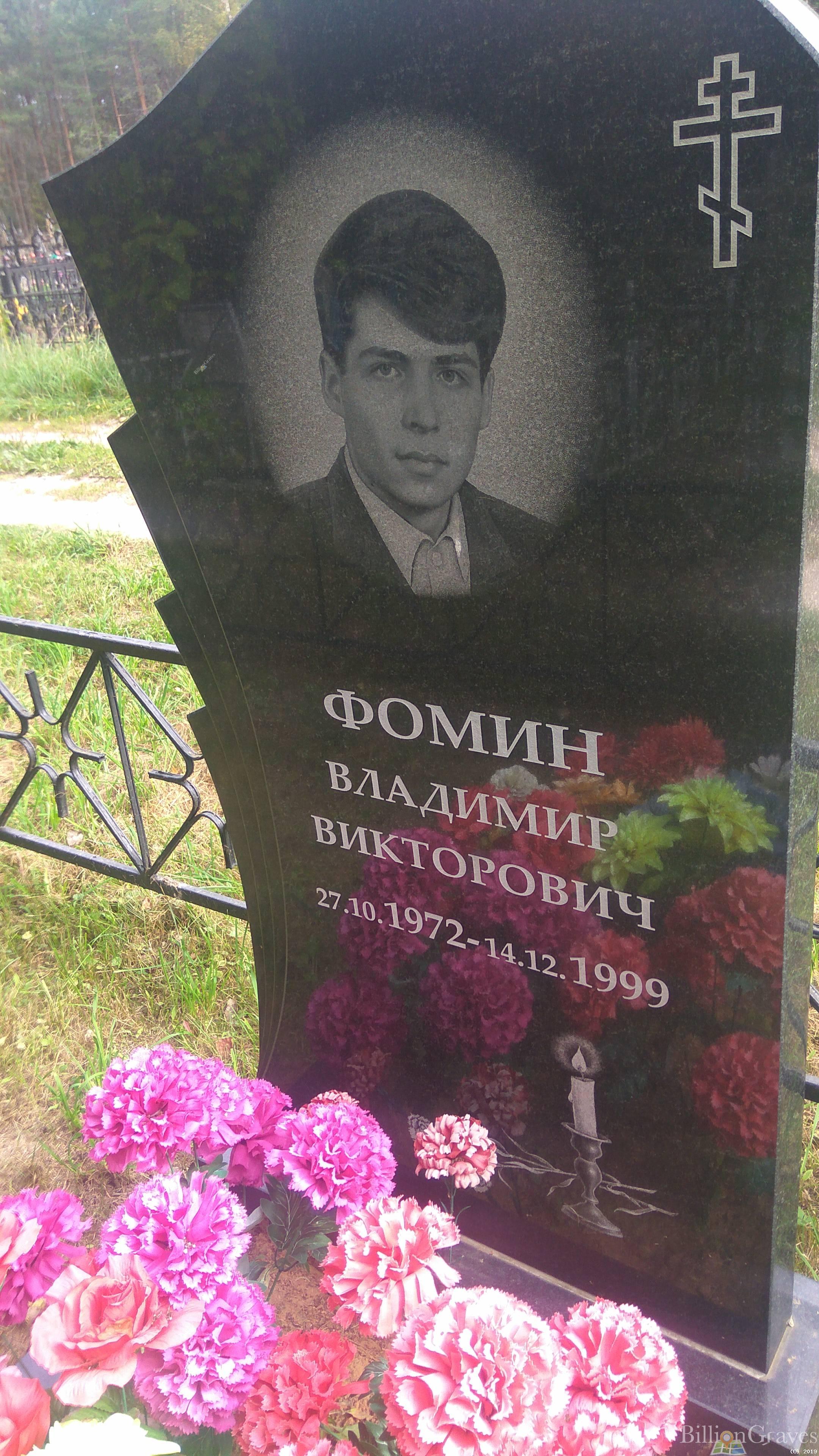 Фомин Владимир Викторович