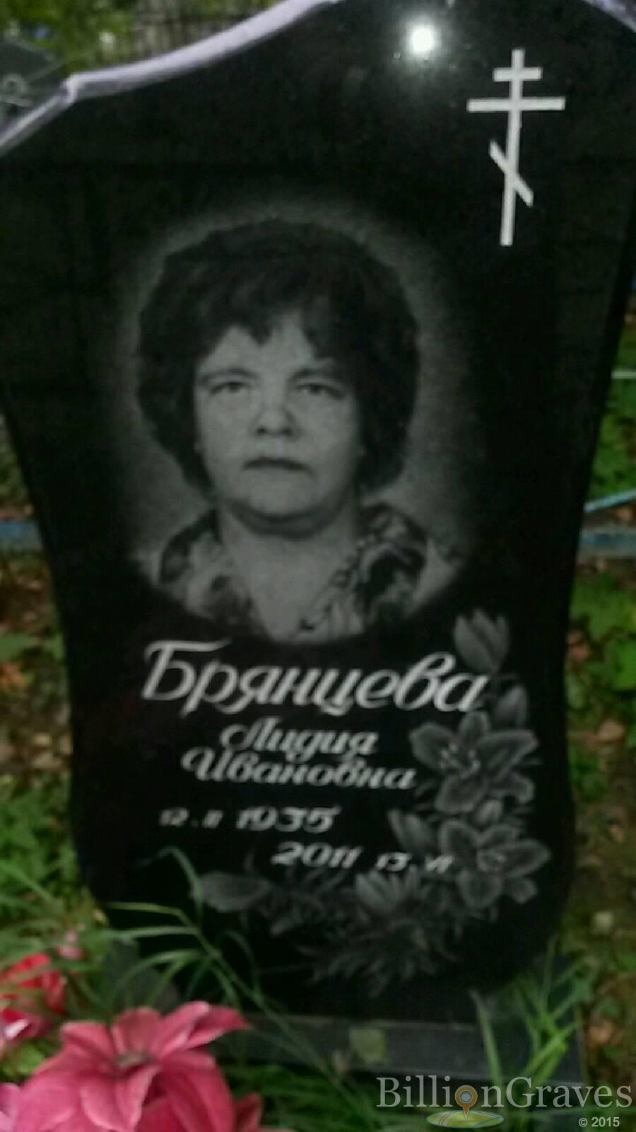 Брянцева Лидия Ивановна