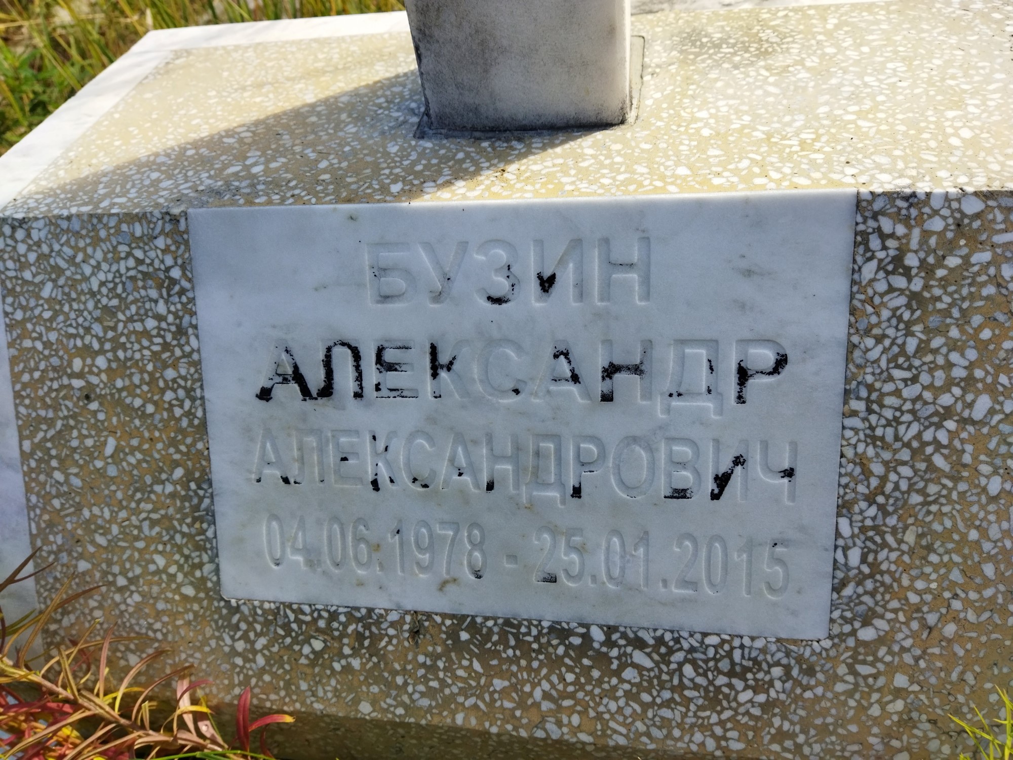 Бузин Александр Александрович