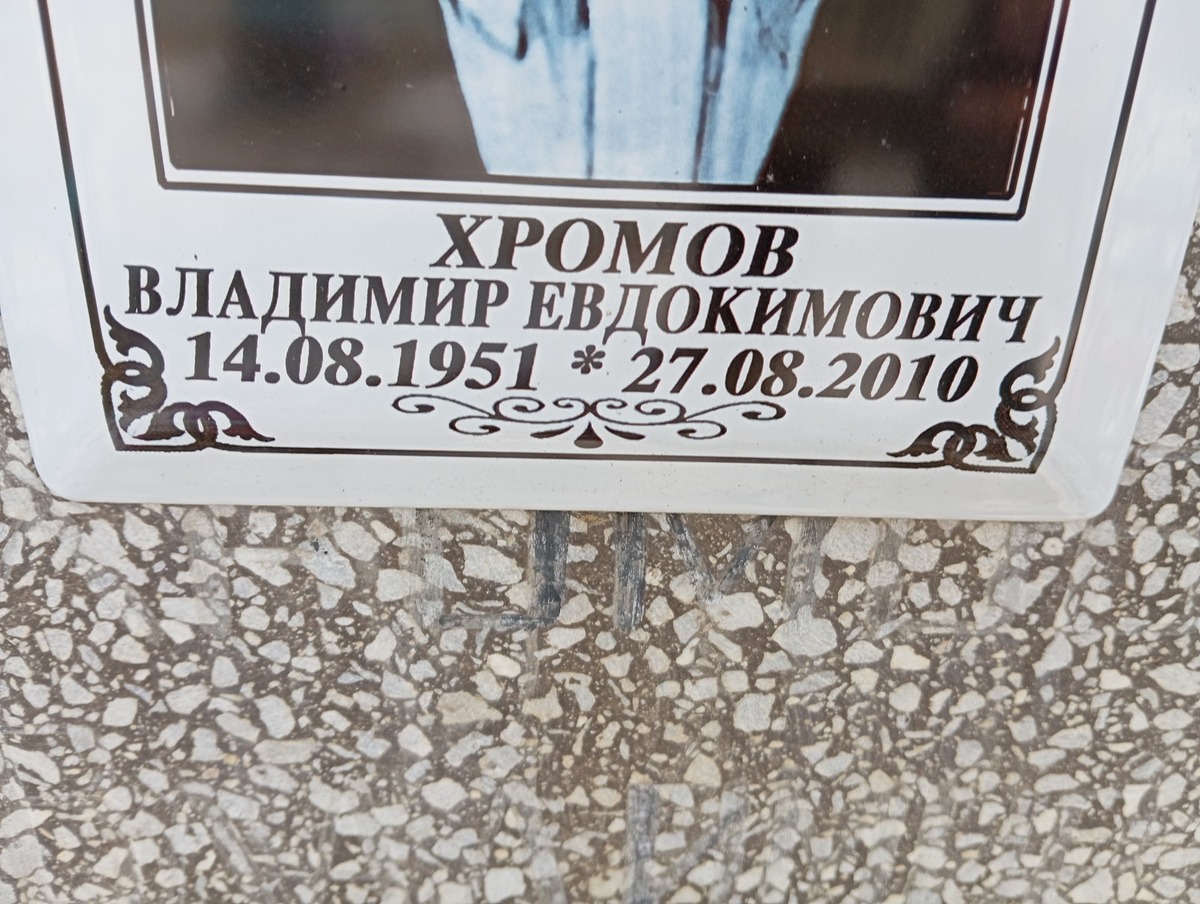 Хромов Владимир Евдокимович