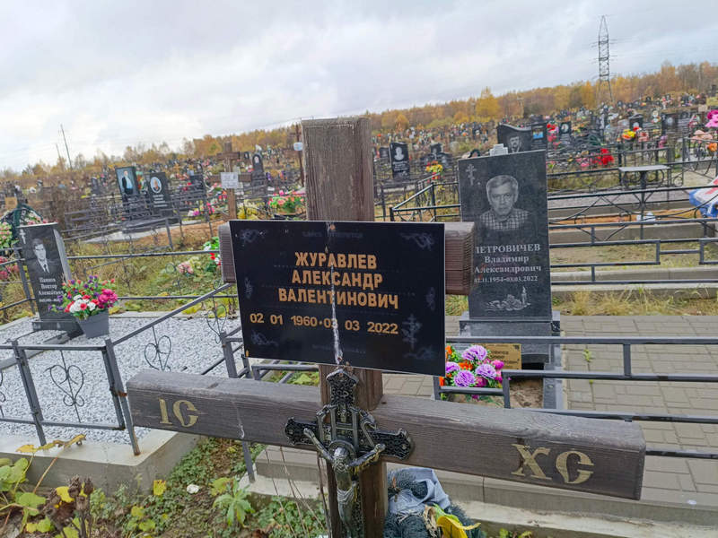 Журавлев