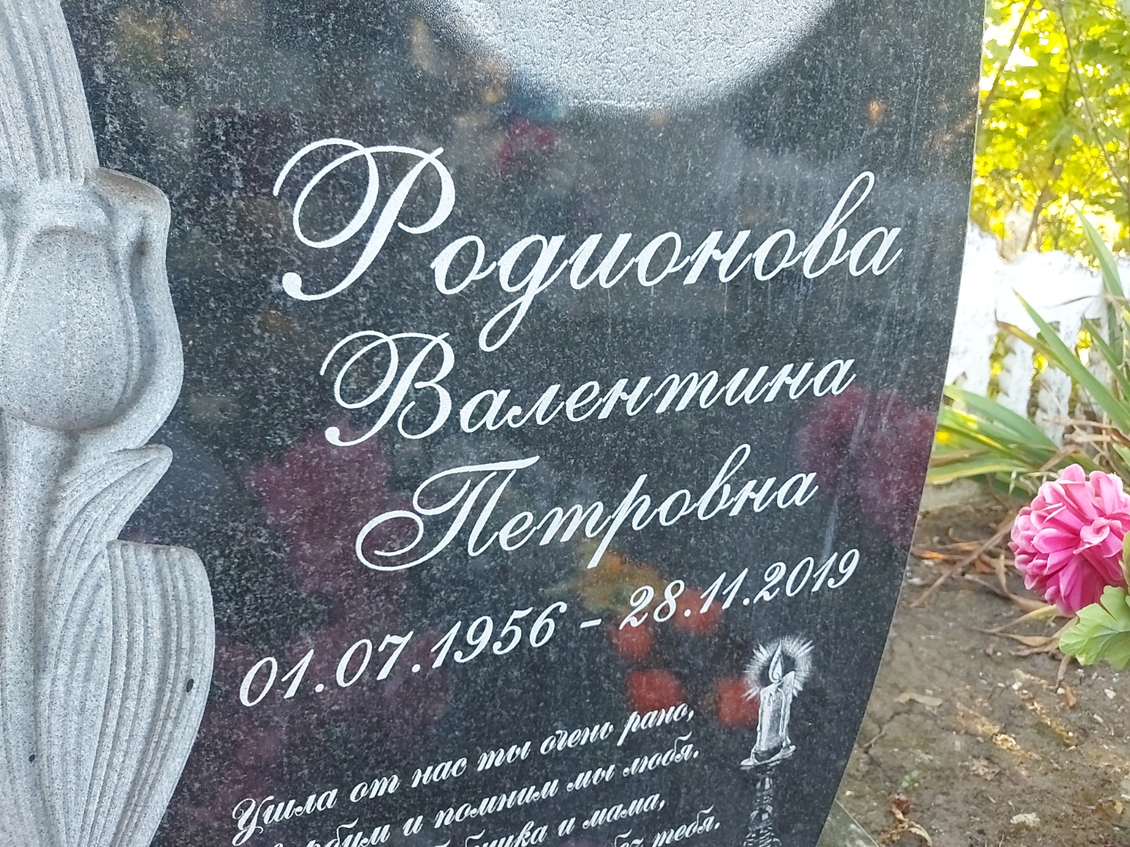 Родионова Валентина Петровна