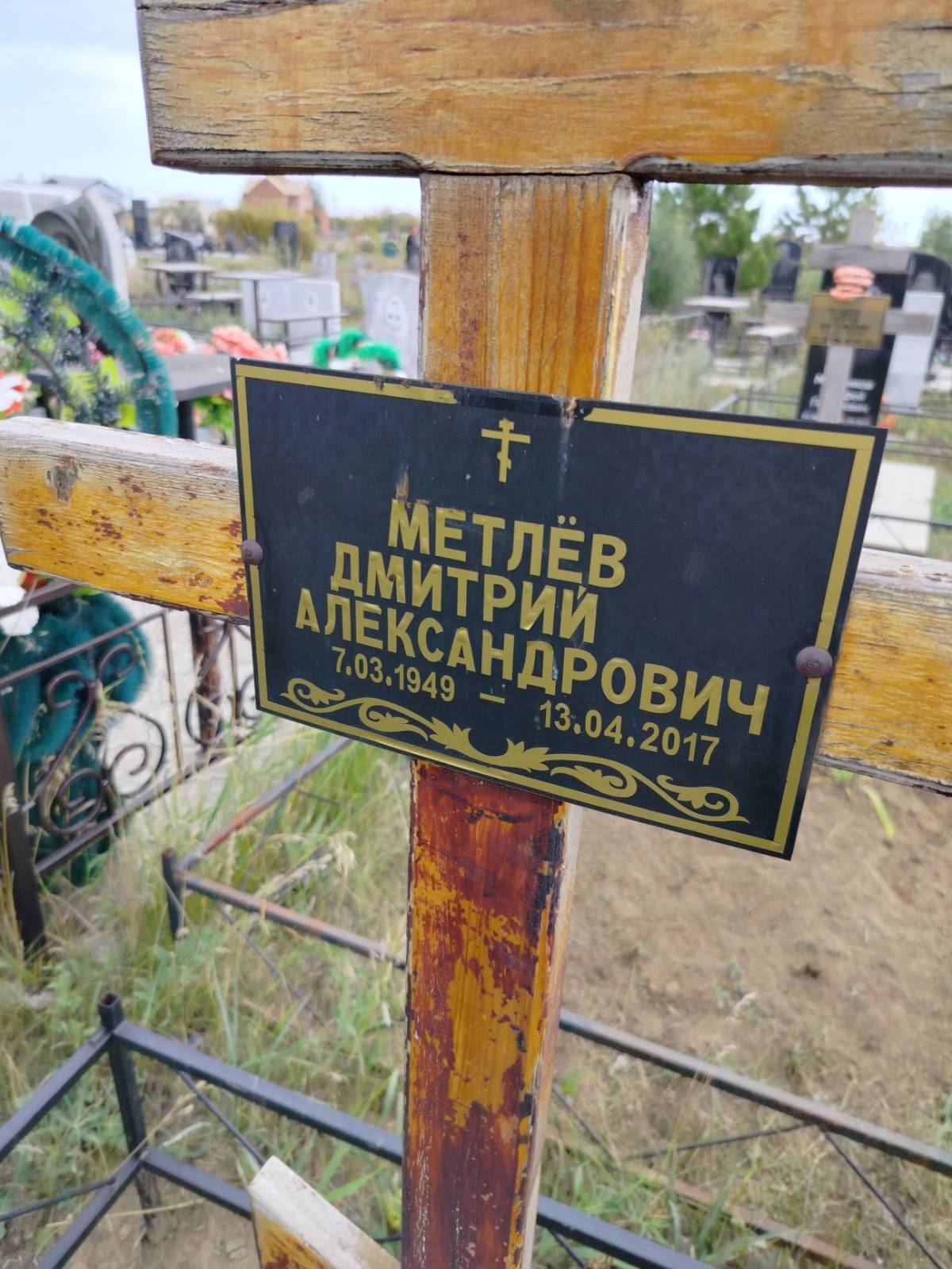 Метлёв Дмитрий Александрович