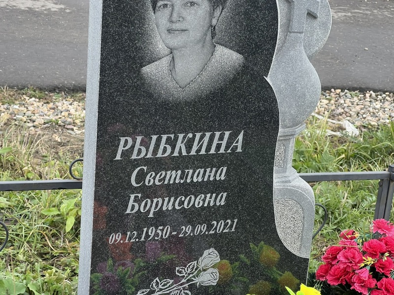Рыбкина