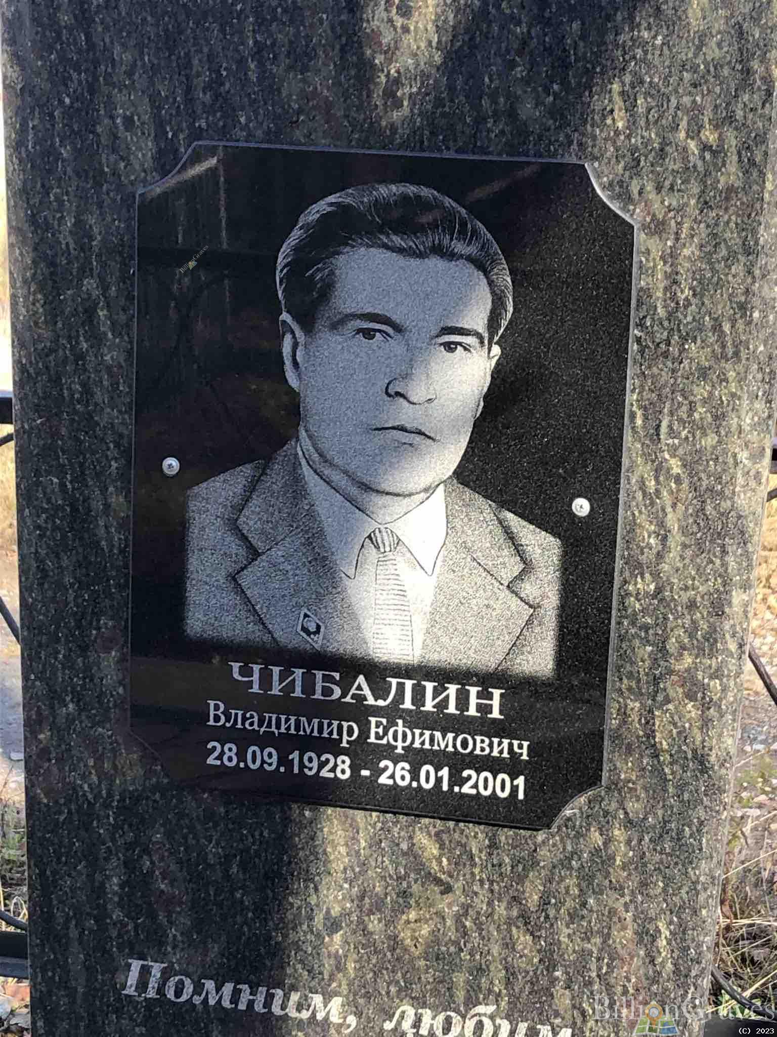 Чибалин Владимир Ефимович