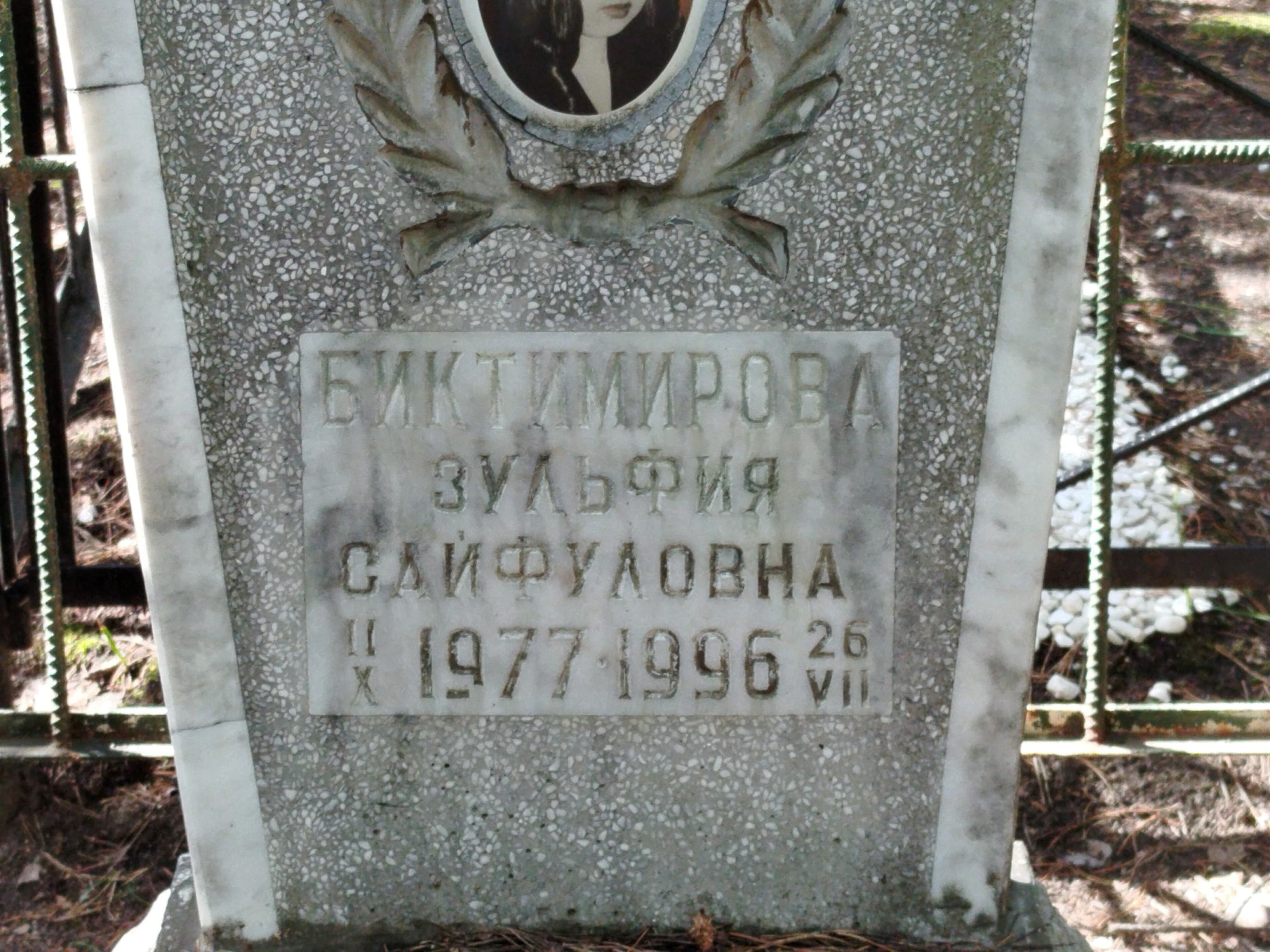 Биктимирова Зульфия Сайфуловна