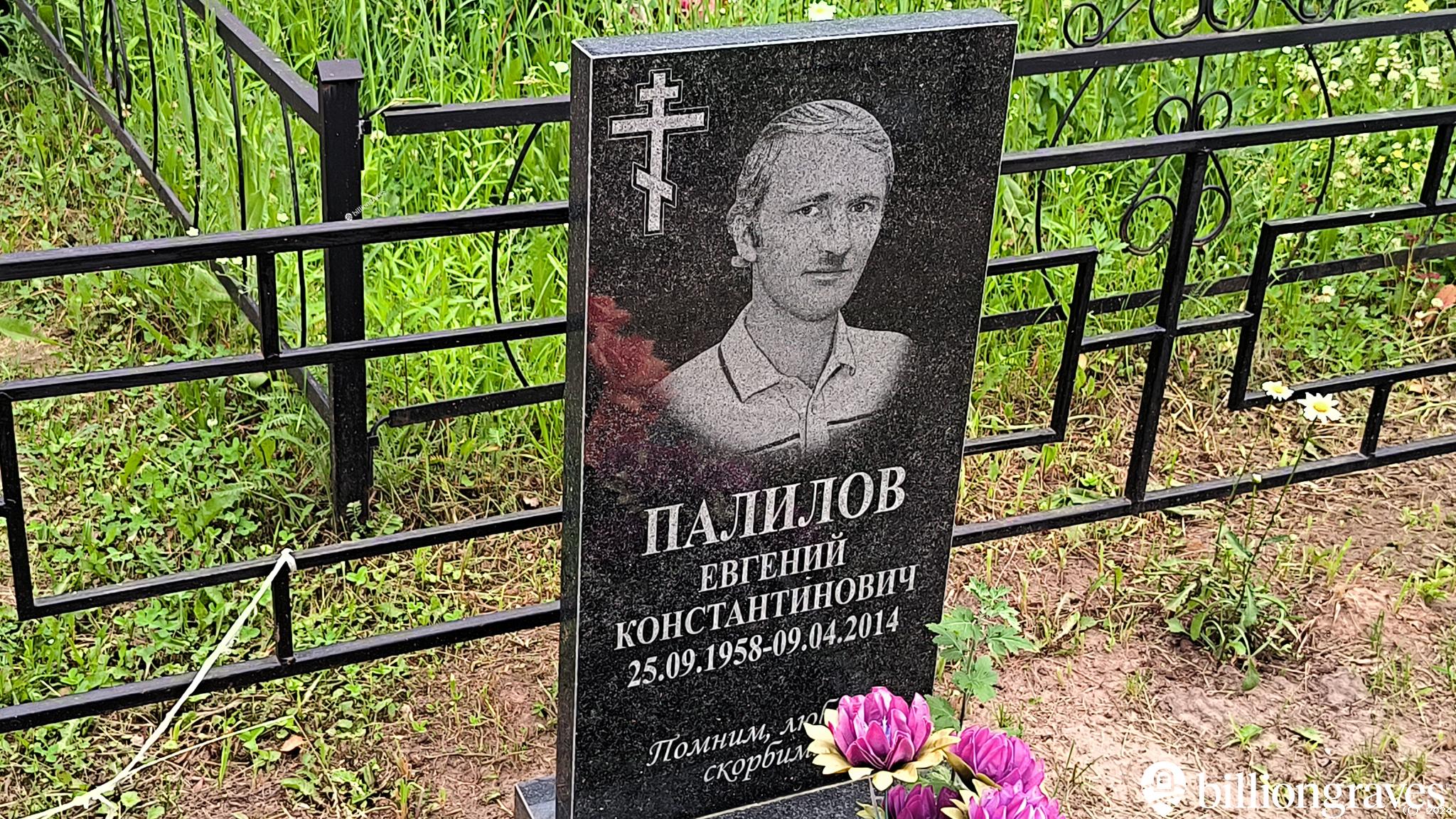 Палилов Евгений Константинович