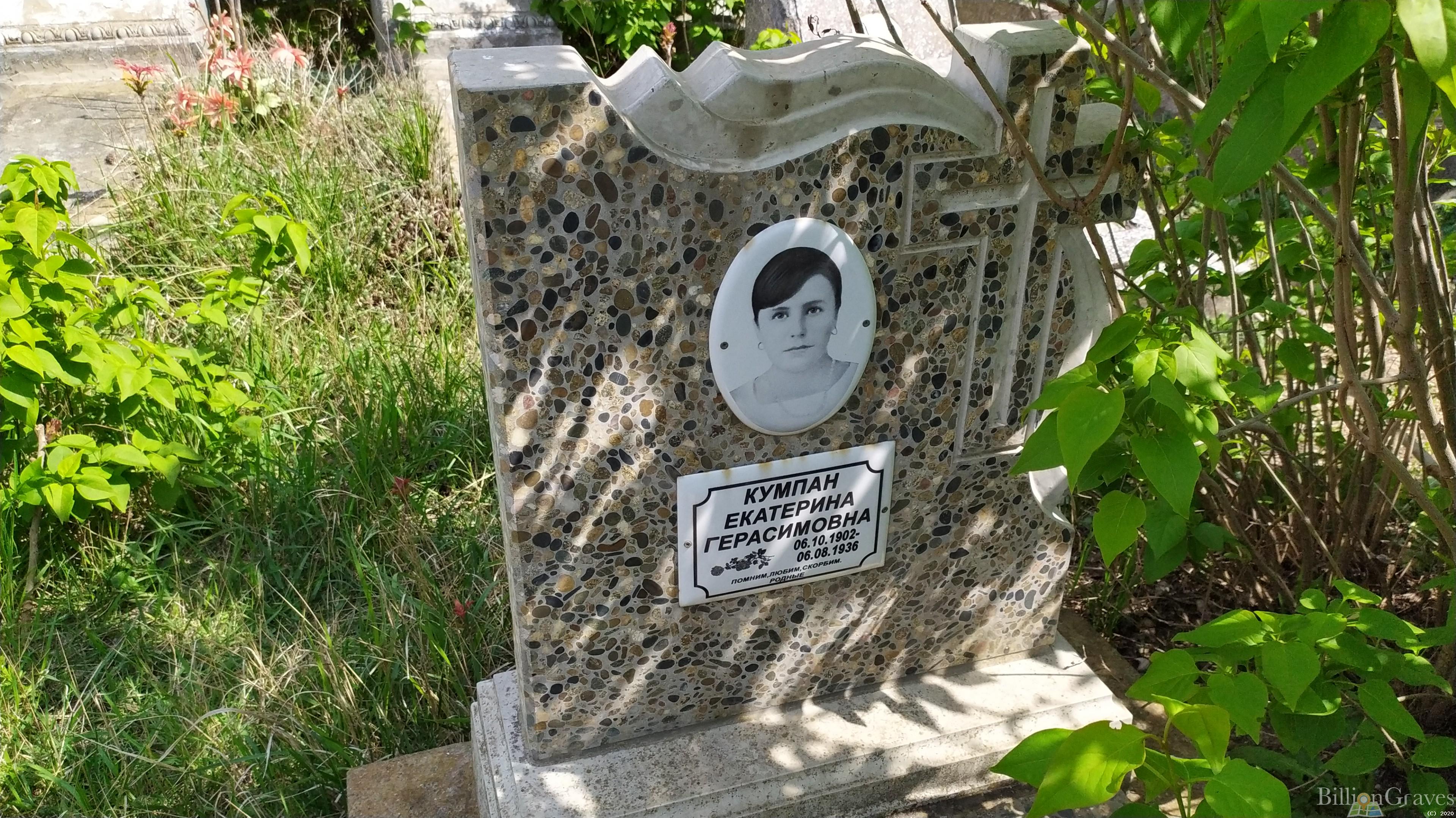 Кумпан Екатерина Герасимовна