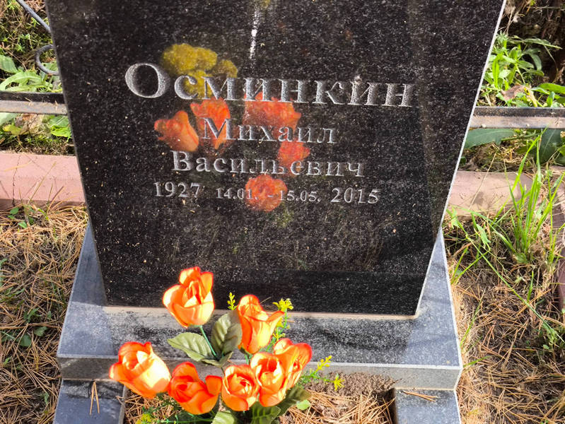 Осминкин