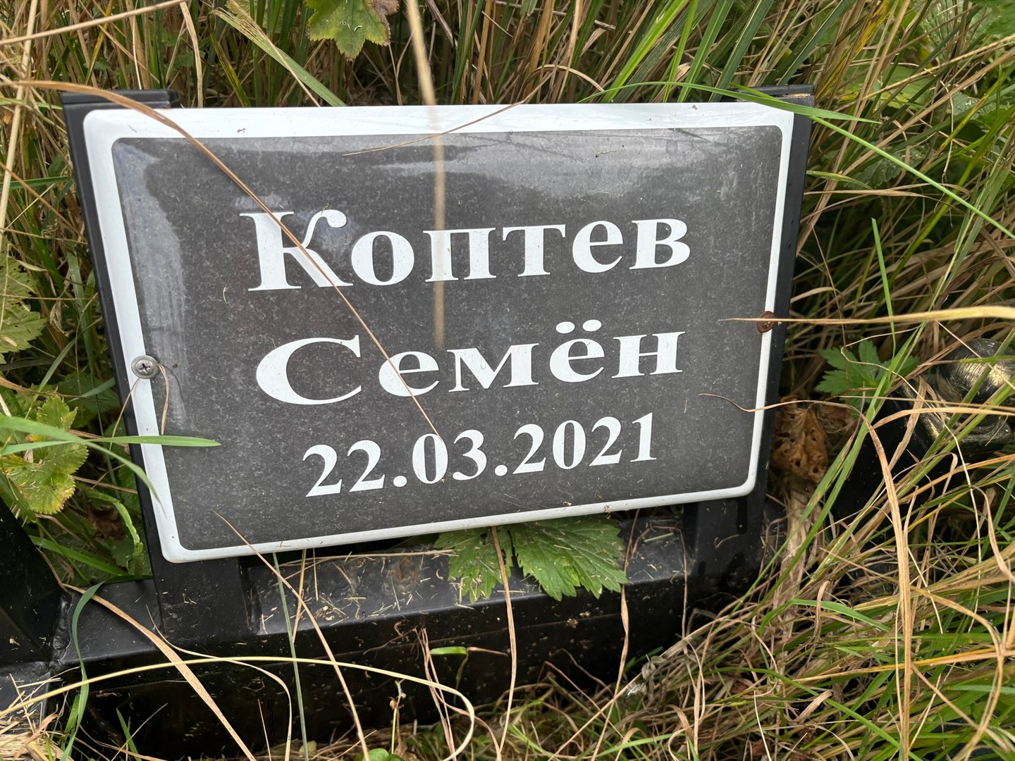Семен Коптев