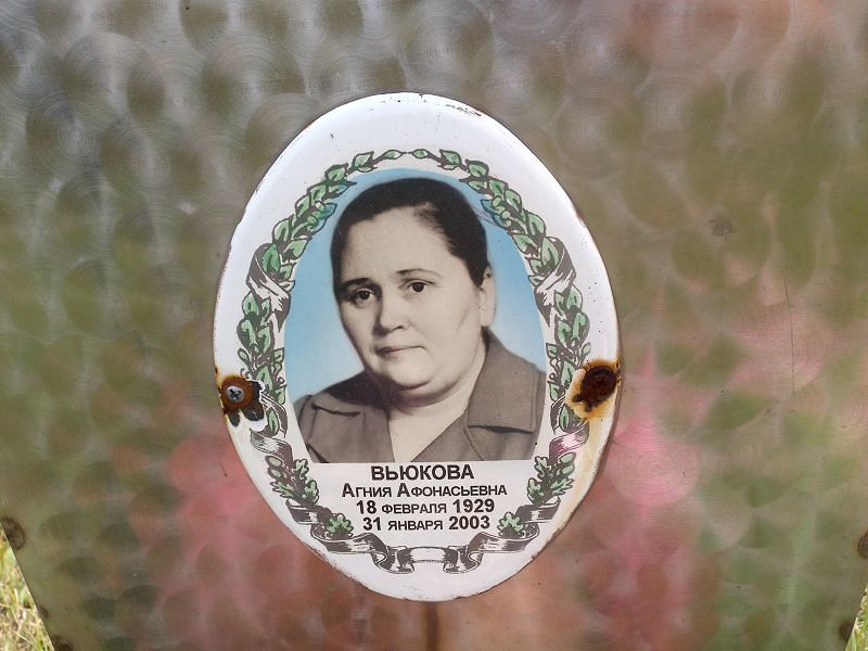 Агния Вьюкова Афонасьевна