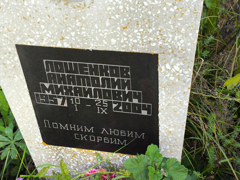 Лошенков