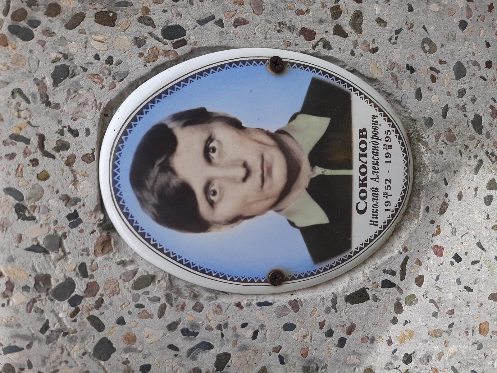 Соколов Николай Александрович