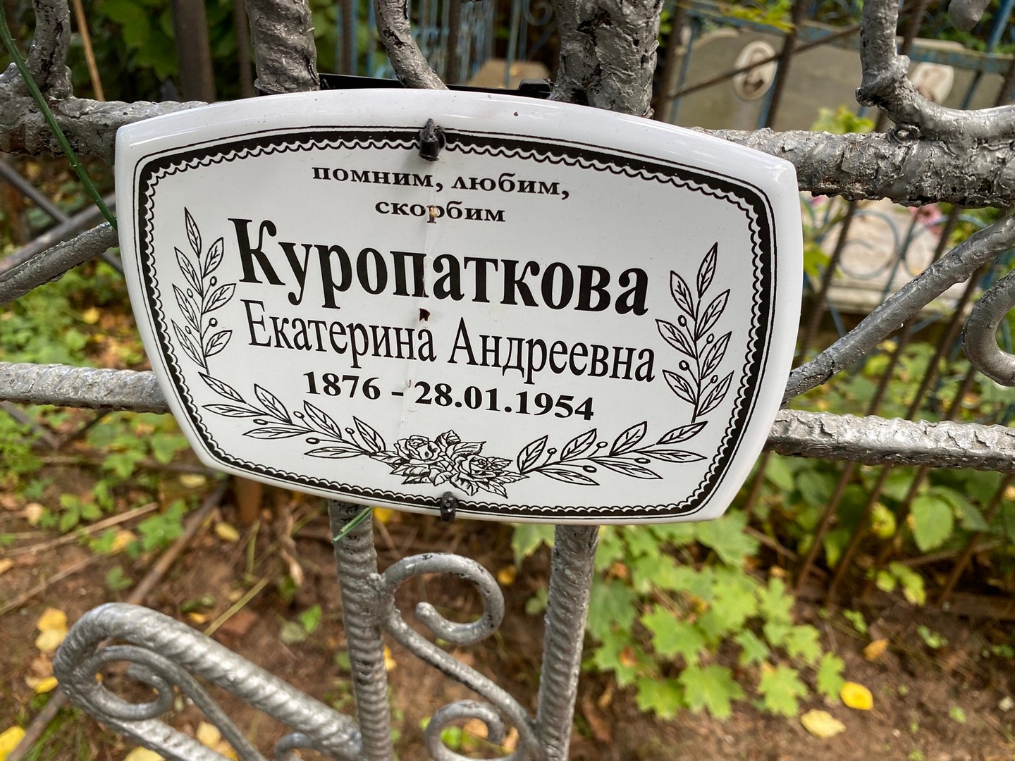 Куропаткова