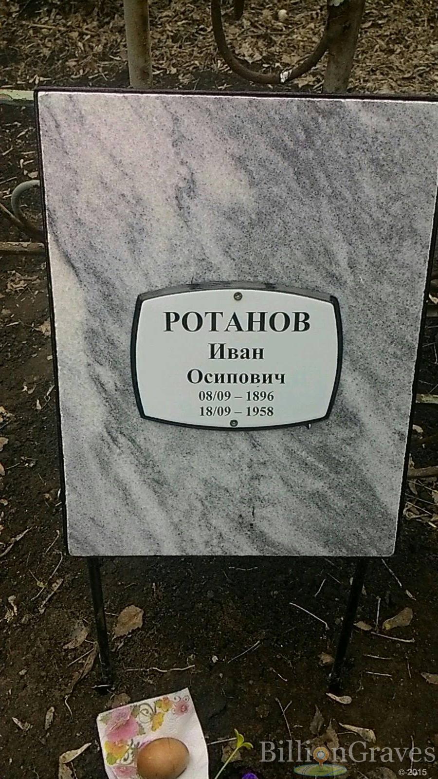 Ротанов Иван Осипович