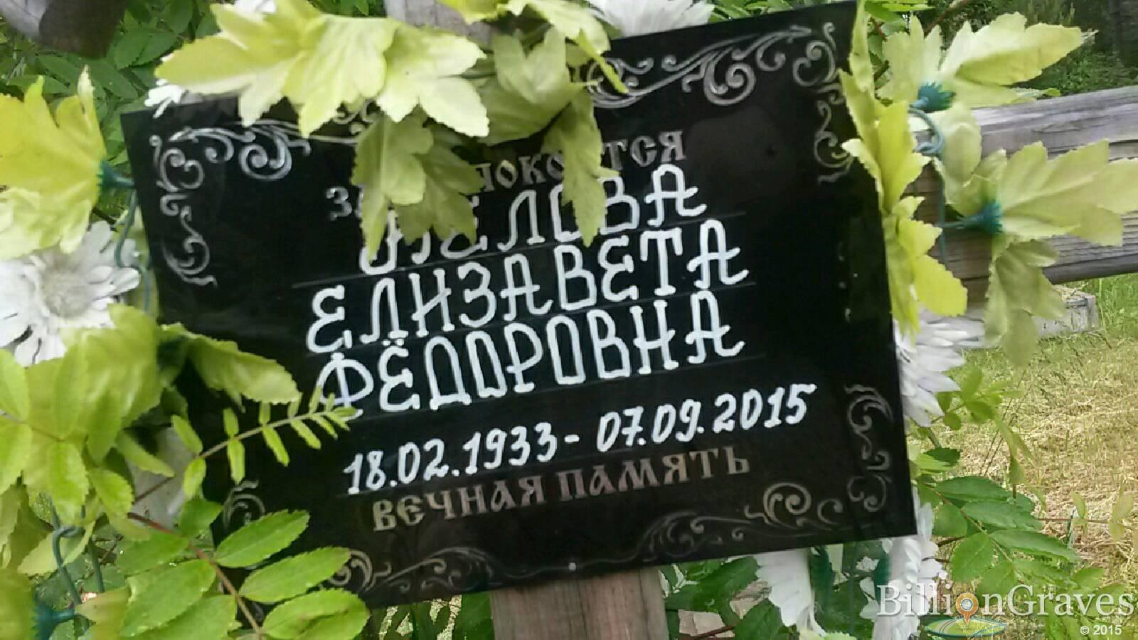 Белова Елизавета Фёдоровна