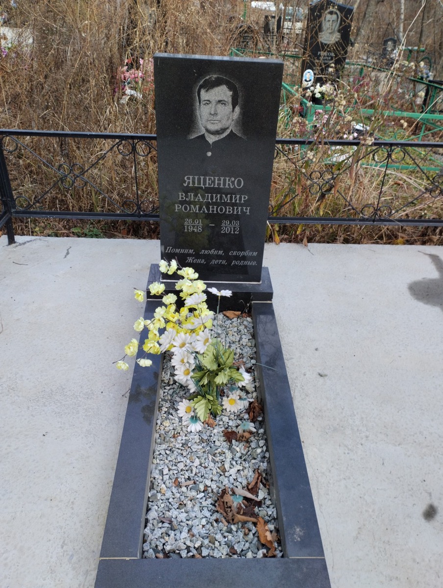 Яценко Владимир Романович